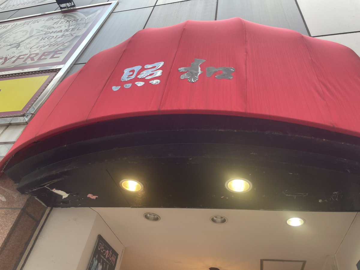 murayama007's tweet photo. 福岡県福岡市天神「Live&amp;喫茶 照和」
音楽を始めて11年。
僕の音楽はフォークソングから始まり
そのルーツの全てが詰まった場所に今日2025年9月11日やっと訪れる事が出来ました。

今はライブ営業はやってないみたいだけど、復活したら次こそはギター1本持ってステージ立たせてもらえるよう頑張るぜ！ https://t.co/X2weTPtmLU
