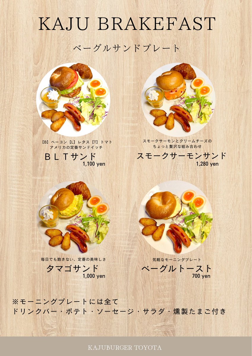 ☀️モーニングが新しくなりました☀️

これまでのサンドイッチに代わり、
自家製のベーグルサンドになりました。
KajuBurgerでちょっと贅沢な朝をすごしてみませんか？🥯☕️

※モーニングは土日8-10時のみの提供になります。