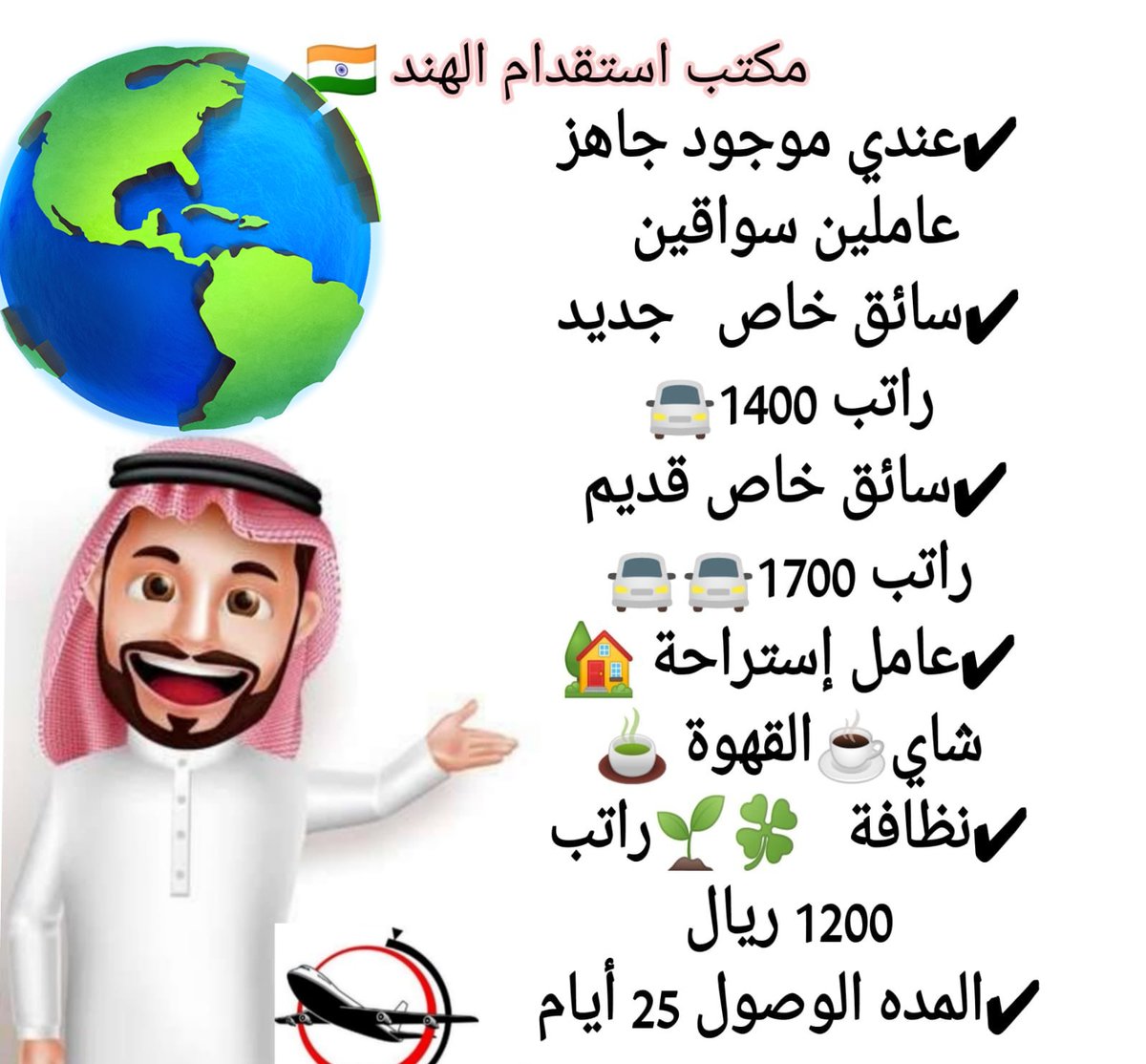 السلام عليكم ورحمة الله وبركاته 
مكتب استقدام من الهند نيودلهي مومباي 
عامل مغسله 👷
عامل مزرعة 🧑‍🦰
عامل استراحة عامل 🧑‍🦳
 جبس بورد 👲
سواخاص جديد قديم 🧒

✅عندنا موجود عمال جاھزین من الهند ✅
واتشاب +٠٠٩١٧٤٩٩٩٠٠٨٦٠
Wa.me/+917499900860

#تطبيق_استقرار_تزوج_وعش_حياتك