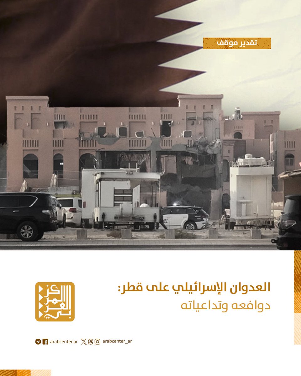 📝 يتناول #تقدير_موقف العدوان الإسـ..ـرائيلي غير المسبوق على #قطر، الذي استهدف أعضاء من المكتب السيـ..ـاسي لحركة حمـ..ـاس، ما أدى إلى سقوط عدد من الشهداء وإصابة آخرين، ويُبرز دلالات العدوان واستـ.ـهداف الوفد المفاوض في إطار إعادة تشكيل المشهد في #غزة، وإيصال رسالة ردع إقليمية بأن