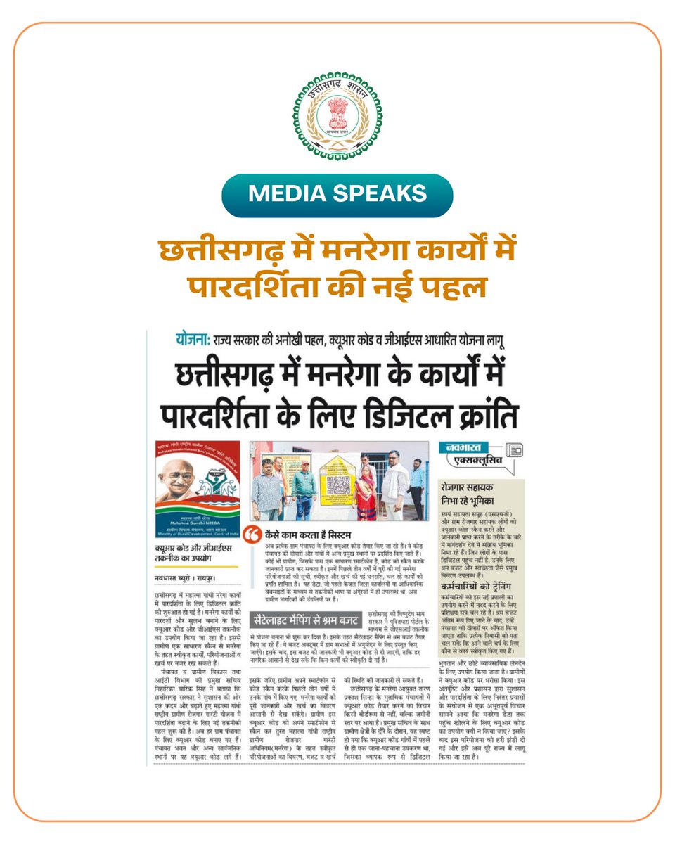 PRDCgGov's tweet image. क्यूआर कोड और जीआईएस तकनीक से मनरेगा कार्य अब होंगे और अधिक पारदर्शी, जनता को मिलेगी हर जानकारी सीधे और सटीक।
#QRCode #MGNREGA #ruraldevelopment