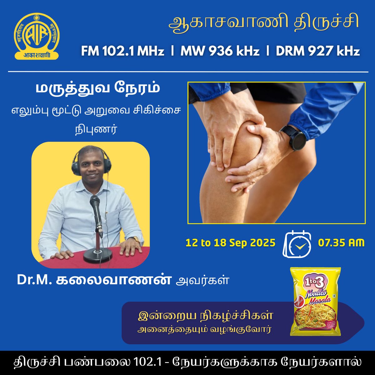 trichyvanoli's tweet photo. #akashvani #trichyvanoli #fm #fm102.1 #trichy #MaruthuvaNeram #Knee #Bone #Ortho #Doctor #DoctorsTime https://t.co/3oNDVDFdfs