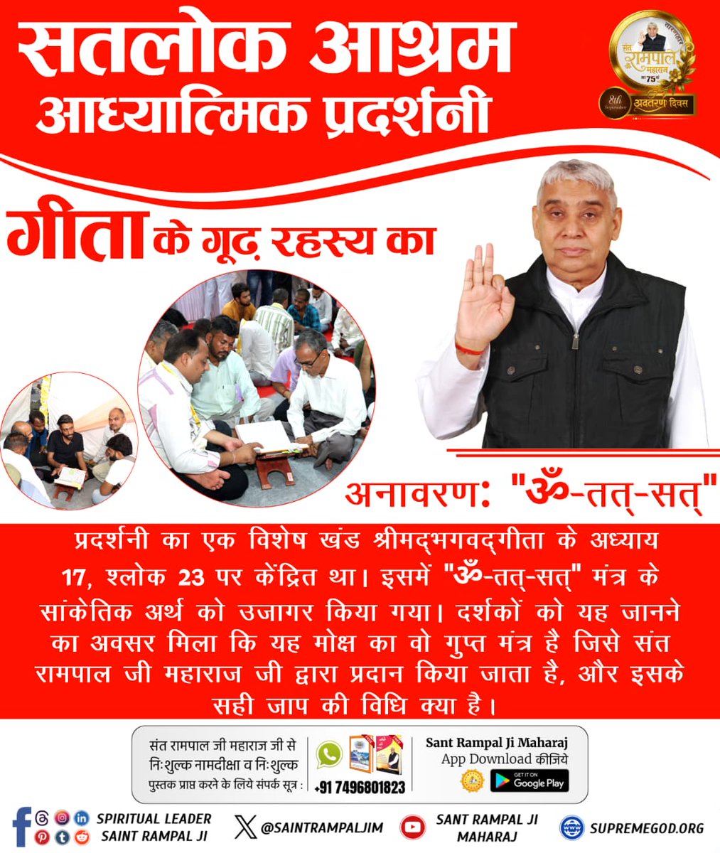 mithaleshd92's tweet photo. सतलोक आश्रम आध्यात्मिक #तत्वज्ञान_की_प्रदर्शनी  में गीता जी अध्याय 17 श्लोक 23 के गूढ़ रहस्य का अनावरण हुआ। “ॐ-तत्-सत्” मंत्र का वास्तविक अर्थ समझाया गया, जिससे दर्शकों को सही मोक्ष मार्ग और Sant Rampal Ji Maharaj जी द्वारा दिए गए सच्चे जाप की विधि ज्ञात हुई। https://t.co/bXAl3qEelZ