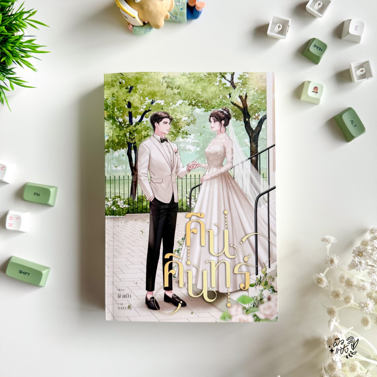 n_lumduan's tweet image. ระหว่างรอเล่มจริงขอมาลงรูปเล่มตัวอย่าง #คืนคินทร์ อีกรอบค่ะ ตอนแรกแอบกังวลว่าปกสีเขียวตอนพิมพ์สีจะเพี้ยนเป็นเขียวทั้งเล่มมั้ย สรุปไม่ สีสวยถูกต้องมาก
แอบใบ้ว่าในปกมีกิมมิคเล็กๆ ที่แฝงความรู้สึกของพี่คินทร์ไว้ด้วยค่ะ
#คุณคินทร์อย่าอินเกิน
