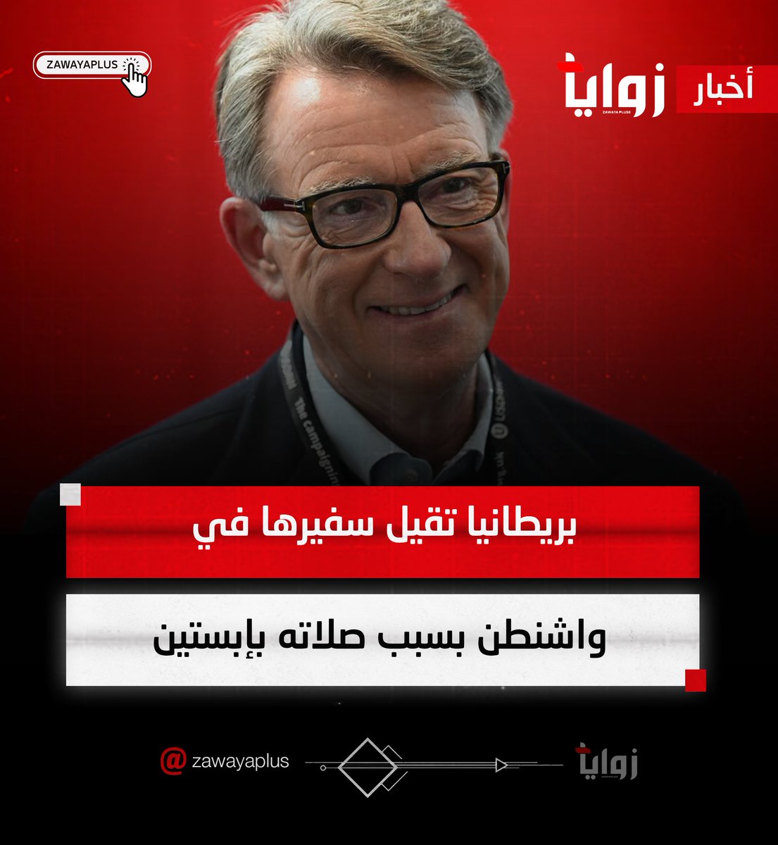 #بريطانيا تقيل سفيرها لدى الولايات المتحدة #بيتر_مندلسون بعد الكشف عن رسائل إلكترونية وخطابات أظهرت صلات وثيقة مع الملياردير الأميركي الراحل #جيفري_إبستين

#زوايا_بلس |مصدرك لآخر الأخبار
#zawayaplus