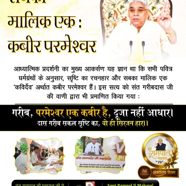 ChandanDas1569's tweet image. #तत्वज्ञान_की_प्रदर्शनी
🌿सुलझ गई हर आध्यात्मिक गुत्थी!
इस प्रदर्शनी की सबसे बड़ी सफलता यह रही कि इसने श्रद्धालुओं के मन में वर्षों से उलझे हुए आध्यात्मिक प्रश्नों को सुलझा दिया। परमात्मा एक है या अनेक? निराकार है या साकार? आत्मा और परमात्मा का संबंध क्या