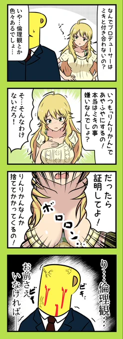 来いよ プロデューサー!倫理観なんか捨てて かかって来い!! 