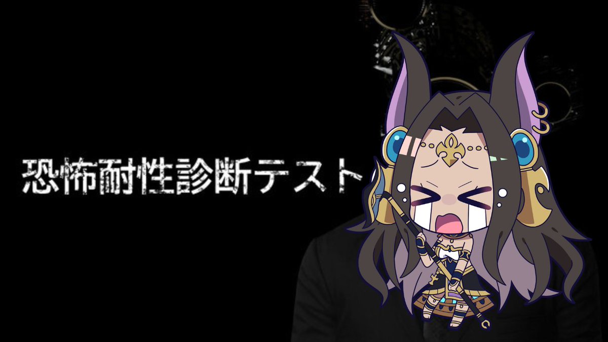 まもなく23:00から始まってしまいます・・・。
【#恐怖耐性診断テスト 】ホラー激よわ証明配信【#ナジュマアヌビス 】 youtube.com/live/e16ruurOw…