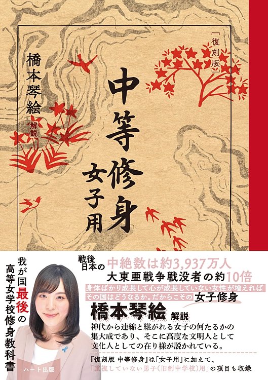 📘オススメ本📙
『[復刻版] #中等修身 女子用』
著：文部省　解説：#橋本琴絵

神代から連綿と継がれる女子の何たるかの集大成であり、そこに高度な文明人として文化人としての在り様が説かれているのである。

アマゾン
amzn.to/3NWqosM

#教科書
#歴史