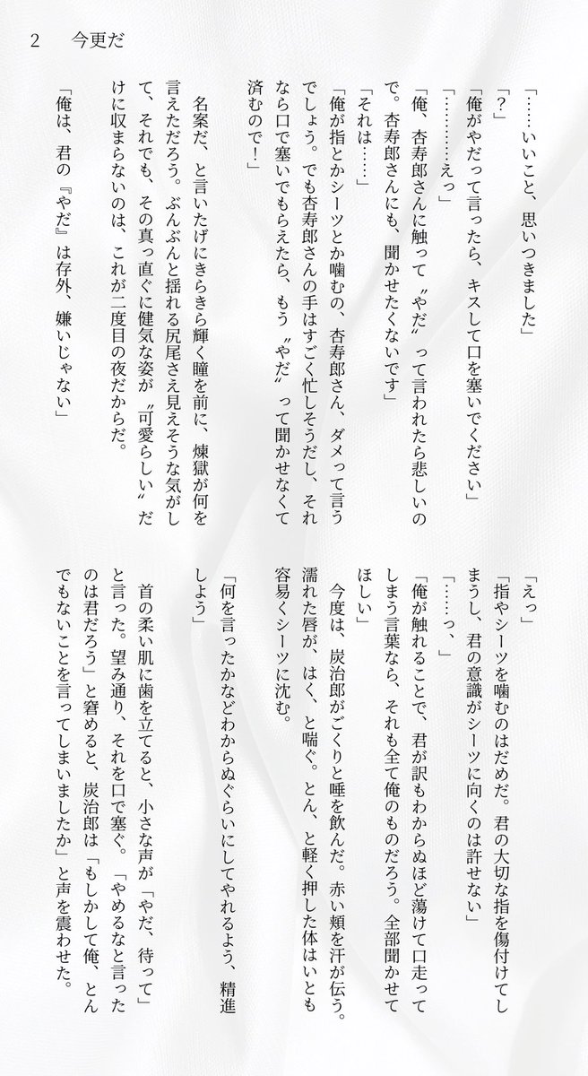 現パロ🔥🎴
2回目の夜の話。「やだ」って言ってしまうのを何とかしたい🎴くん
（2P）