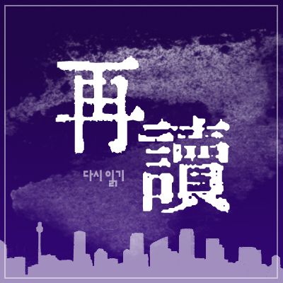 [묵독/저우두]再讀 - 다시 읽기- (7)

posty.pe/4eyhg0

#묵독 #저우두 #默讀