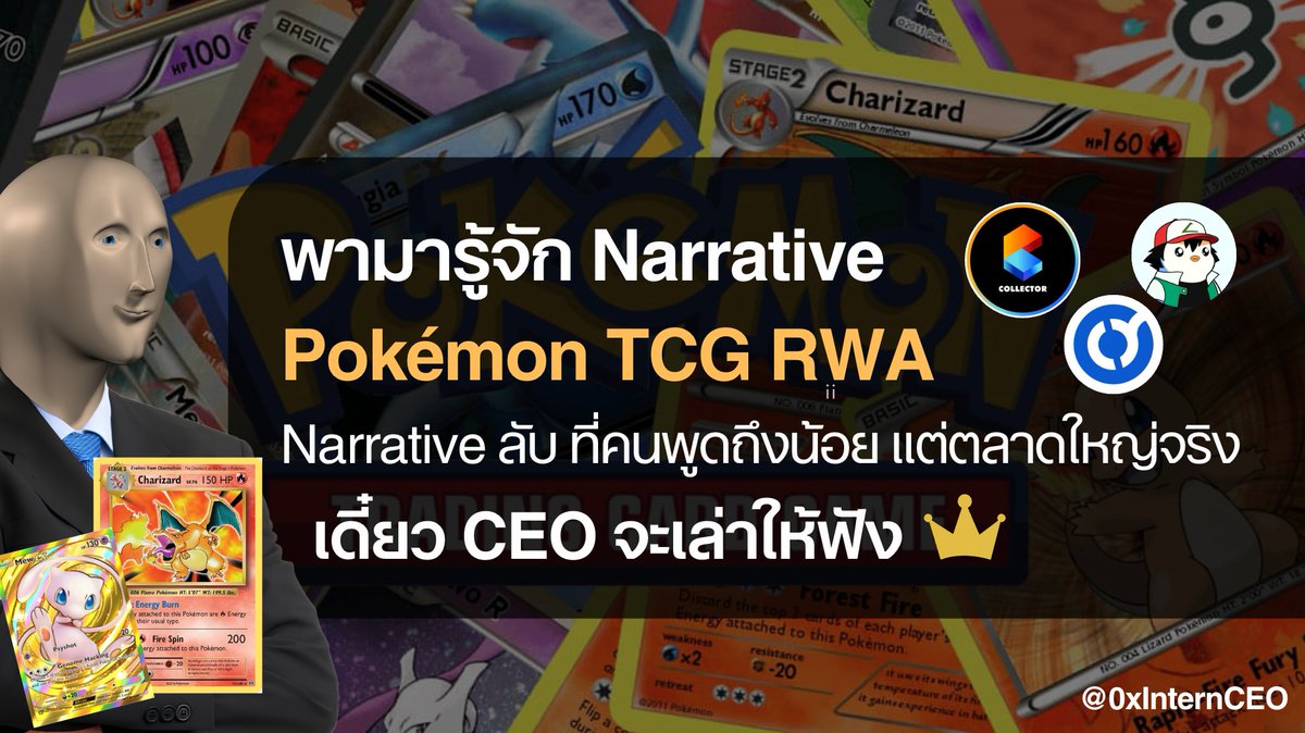 พามารู้จัก Pokémon TCG RWA narrative ลับที่คนพูดถึงน้อย แต่ตลาดใหญ่จริง เดี๋ยว CEO จะพาไปรู้จักกัน 🧵