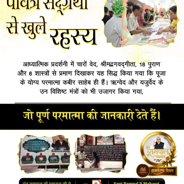 ChandanDas1569's tweet image. #तत्वज्ञान_की_प्रदर्शनी
प्रदर्शनी के विशेष खंड में गीता 📖अध्याय 17 श्लोक 23 पर प्रकाश डाला गया। इसमें &quot;ॐ-तत्-सत्&quot; मंत्र का सांकेतिक रहस्य समझाया गया। संत रामपाल जी महाराज जी द्वारा मोक्ष हेतु प्रदत्त इस गुप्त मंत्र के सही जाप की विधि भी दर्शकों को बताई गई।
Sant Rampal Ji Maharaj