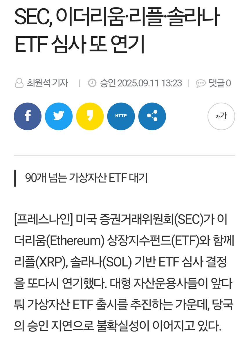 이더리움·리플·솔라나 ETF 심사 또 연기됨