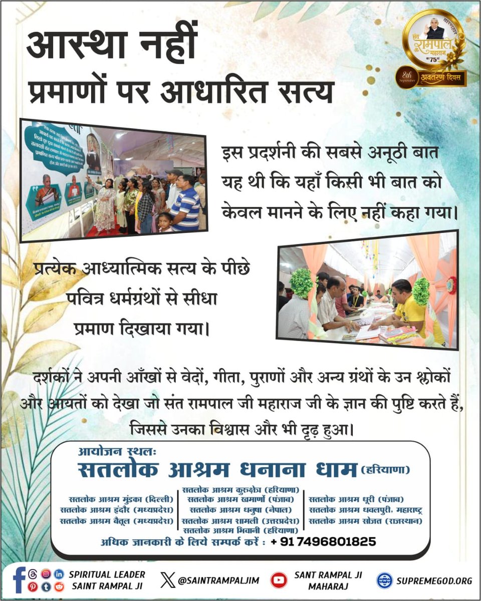 PargiDas's tweet photo. #तत्वज्ञान_की_प्रदर्शनी
आस्था नहीं, प्रमाणों पर आधारित सत्य
इस प्रदर्शनी की सबसे अनूठी बात यह थी कि यहाँ किसी भी बात को केवल मानने के लिए नहीं कहा गया। प्रत्येक आध्यात्मिक सत्य के पीछे पवित्र धर्मग्रंथों से सीधा प्रमाण दिखाया गया। दर्शकों ने अपनी आँखों से वेदों, गीता, पुराणों और https://t.co/b2tXmm6s51
