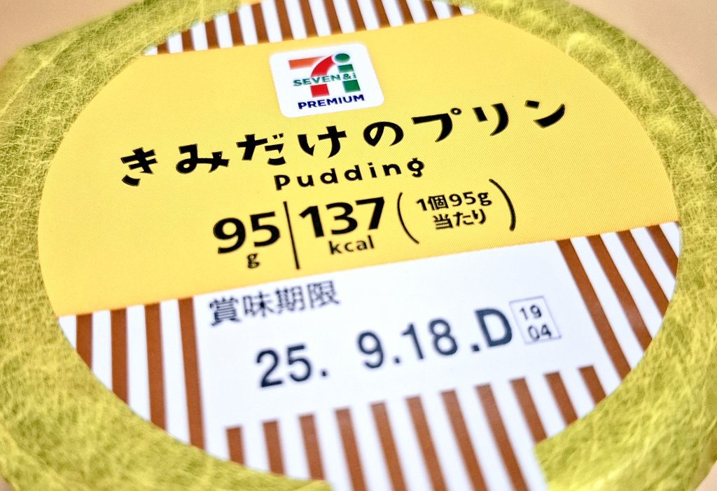 ｢きみだけのプリン｣いただきます🍮
#セブンイレブン #プリン