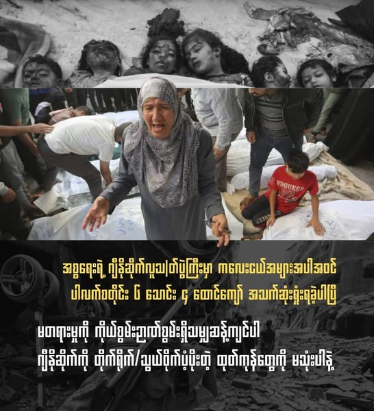 bloodmoney22222's tweet photo. ဒီနေ့ ကြာသာပတေးပါ၊ ပါလက်စတိုင်းအကြောင်း ပြောကြ တင်ကြပါမယ်
📷သွေးစွန်းထုတ်ကုန် မသုံးဖို့ နဲ့
📷လှုပ်ရှားမှုမှာ ဘယ်လိုပါဝင်မလဲ
ဒီမှာဖတ်ပါ:
https://t.co/LHbRHOarYN

#BurmaForPaleatine
#မြစ်ထံမှသည်ပင်လယ်ဆီပါလက်စတိုင်းလွတ်မြောက်မည်
#PMYA #DMD #BloodMoneyCampaignMM https://t.co/hIKK0jQv1I
