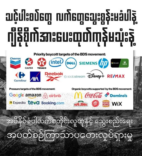 bloodmoney22222's tweet photo. ဒီနေ့ ကြာသာပတေးပါ၊ ပါလက်စတိုင်းအကြောင်း ပြောကြ တင်ကြပါမယ်
📷သွေးစွန်းထုတ်ကုန် မသုံးဖို့ နဲ့
📷လှုပ်ရှားမှုမှာ ဘယ်လိုပါဝင်မလဲ
ဒီမှာဖတ်ပါ:
https://t.co/LHbRHOarYN

#BurmaForPaleatine
#မြစ်ထံမှသည်ပင်လယ်ဆီပါလက်စတိုင်းလွတ်မြောက်မည်
#PMYA #DMD #BloodMoneyCampaignMM https://t.co/hIKK0jQv1I