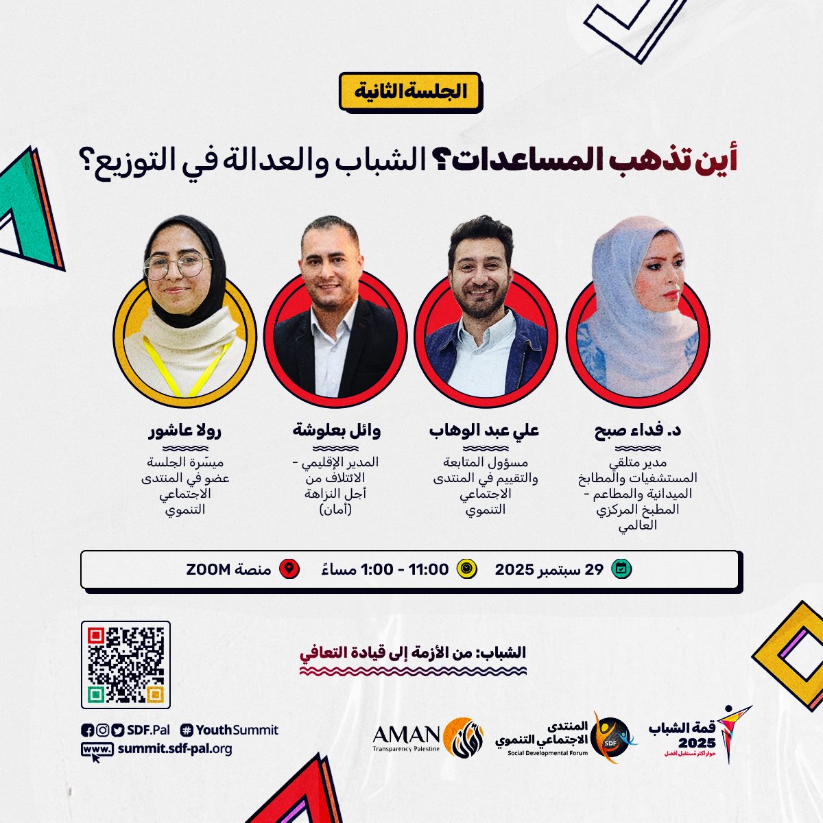 في ظلّ المعاناة وتعدد مصادر المُساعدات والمؤسسات والجهات الفاعلة في عملية التوزيع.. يبقى سؤال المواطن: أين تذهب المُساعدات؟ 

الجلسة الثانية من قمة الشباب، تُقدّم ضيوفًا وحوارًا فعالًا سيحاول الإجابة عن السؤال، بشفافية.👌

شاركونا في قمة الشباب: sdf2.ws/ko