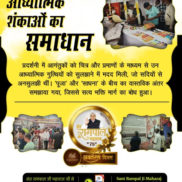 ChandanDas1569's tweet image. तत्वज्ञान_की_प्रदर्शनी
कौन है सर्व सृष्टि का रचनहार?
&quot;अनंत कोटि ब्रह्मांड का एक रति नहीं भार&quot; - इस आध्यात्मिक प्रदर्शनी ने चित्रों और प्रमाणों के माध्यम से उस परम अक्षर ब्रह्म की पहचान कराई जो अनंत ब्रह्मांडों का रचयिता और स्वामी है।
Sant Rampal Ji Maharaj