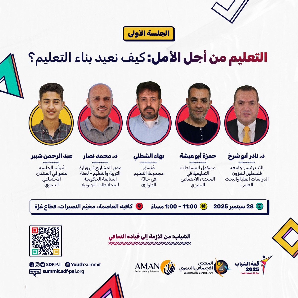 إنطلاقة مميزة لـ #قمة_الشباب2025 مع أولى جلساتها بعنوان "التعليم من أجل الأمل".🔥

تُناقش الجلسة موضوعًا مركزيًا بالنسبة للفلسطينيين، حول التعليم ومستقبل المسيرة التعليميّة ما بعد الحرب وفي مرحلة التعافي.✨

للتسجيل والمشاركة في القمة : sdf2.ws/ko