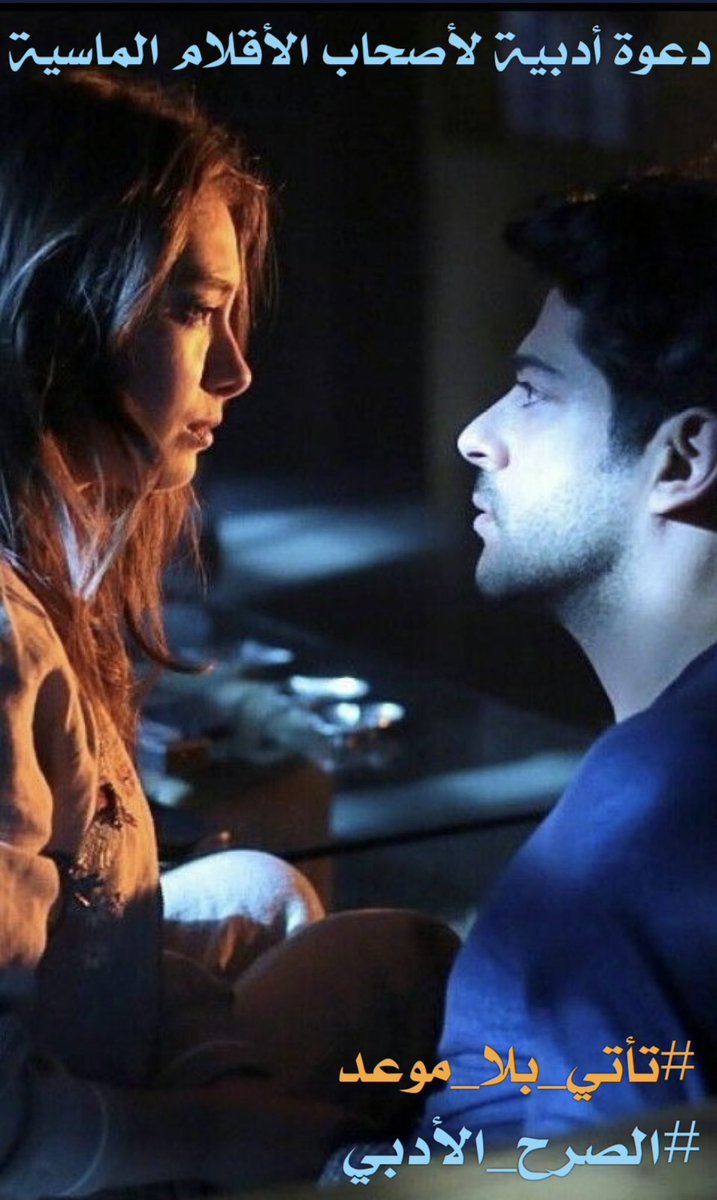 عندما #تأتي_بلا_موعد يفوح عطرك العالق في ثنايا الروح وكلما هبت نسائم الشوق ضاجع الحنين قلبي يا مهد الحب كما لو احرق لهيب النار الشوق فتيلته فانا التي أسرت عيونك بالغرام 🍃🍃🍃
#الصرح_الأدبي
#رؤية_حرف 
#حكاية_حرف
#بيرق_الشعر_للدعم 
#تراتيل 🍃🍃