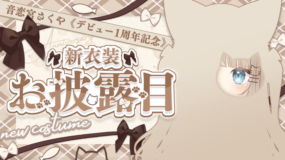 💫配信告知💫

新衣装お披露目＆デビュー1周年配信

♡日時♡
9月21日(日) 19:00~

遂に10日後です❣️
あるじ、予定、空けてくれるよね？🩵