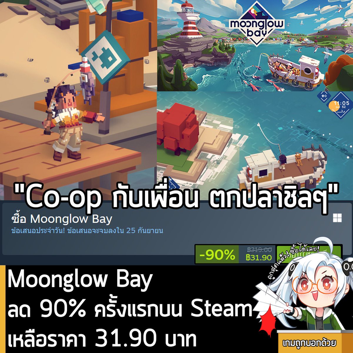 sheapgamer's tweet photo. Moonglow Bay กำลังลดราคา 90% ในเว็บ Steam เหลือราคา 31.90 บาท 
.
กรณีมี Islanders และ Tiny Witch จะได้ส่วนลดอีกเมื่อซื้อชุดรวม
.
ดีลนี้หมดเวลาในวันที่ 25 ก.ย. 
.
ลด 90% ครั้งแรกของเกมนี้บน Steam ส่วนตัวเกมก็เกม RPG ออกสำรวจมหาสมุทร ตกปลาชิลๆ ที่มีฉากหลังเป็นชายฝั่งทะเลแคนาดาตะวันออกในยุค 1980s ที่สามารถเล่นได้ทั้งคนเดียว และ Co-op แบบแบ่งหน้าจอ 
.
โดยคุณจะได้รับบทเป็นนักตกปลาฝึกหัด ที่กำลังพยายามทำตามความต้องการสุดท้ายของเพื่อน ด้วยการพยายามทำให้ธุรกิจที่กำลังจะล้มละลายไปต่อได้ 
.
ไม่ว่าคุณจะเล่นคนเดียว หรือจะเล่นกับเพื่อนในโหมด Local Co-op (ที่สามารถเข้า-ออกเกมได้อย่างอิสระ) คุณจะต้องทำอาหารจากปลาที่ตกมาได้ในแต่ละวัน และขายอาหารอันหลากหลายเพื่อนำเงินมาอัปเกรดร้านค้า อุปกรณ์ และเรือตกปลา 
.
ด้วยเบ็ดตกปลาในมือ และบันทึกการเดินทาง คุณจะได้ออกสำรวจมหาสมุทรอันกว้างใหญ่ ตั้งแต่ธารน้ำแข็งที่หนาวจัดไปจนถึงเขตน้ำพุร้อน และเรียนรู้การเหวี่ยงแห ตั้งกับดัก และตกปลาผ่านน้ำแข็ง จดเอกสารเกี่ยวกับสายพันธุ์สัตว์น้ำมากกว่า 100 ชนิด ในขณะที่ค้นพบความลับของ Moonglow Bay