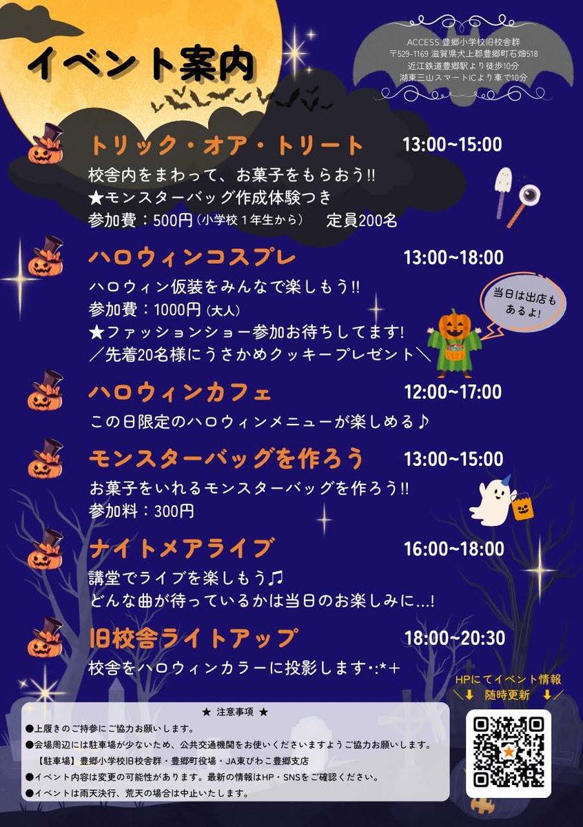 とよさと桜高軽音楽部 (@tyst_k_on) on Twitter photo 🎃✨ワクワクのハロウィンイベント開催決定!✨🎃
とよさとハロウィン@豊郷小学校旧校舎群 🏫👻
コスプレ大歓迎!ライブパフォーマンスあります🎶💃
📅10月19日(日)
⏰12:00 START
ご参加お待ちしてます🍁🎉
詳細はこちら➡️ toyosato-kanko.jp/event/event-38…
#ハロウィン #イベント情報 #豊郷町 🎃✨ワクワクのハロウィンイベント開催決定!✨🎃
とよさとハロウィン@豊郷小学校旧校舎群 🏫👻
コスプレ大歓迎!ライブパフォーマンスあります🎶💃
📅10月19日(日)
⏰12:00 START
ご参加お待ちしてます🍁🎉
詳細はこちら➡️ toyosato-kanko.jp/event/event-38…
#ハロウィン #イベント情報 #豊郷町