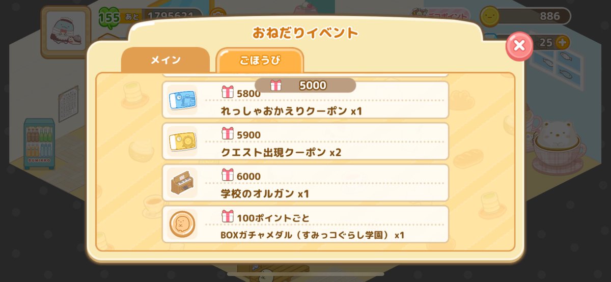 どうやって6000pt獲得できるの？課金？
#すみっコ農園