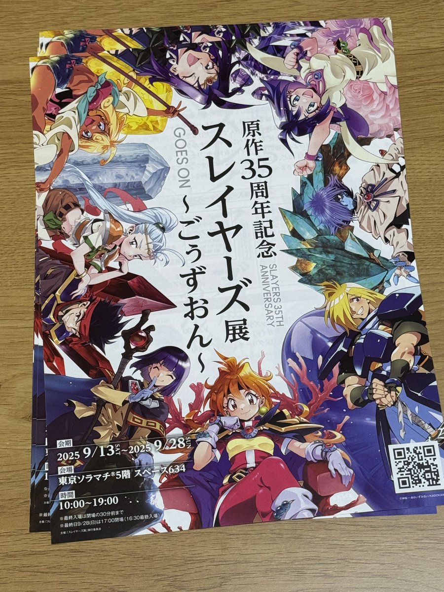 ごぅずおんの設営・監修その他実作業をして参りました〜*。٩(ˊᗜˋ*)و*。

明日はついに内覧会。
あさってから
【スレイヤーズ展ごぅずおん】
始まります❗️

どうぞよろしくお願いいたします〜💕
♥٩√(๑≧ᴗ❛๑)۶v テヘペロ☆
#スレイヤーズ35周年 
