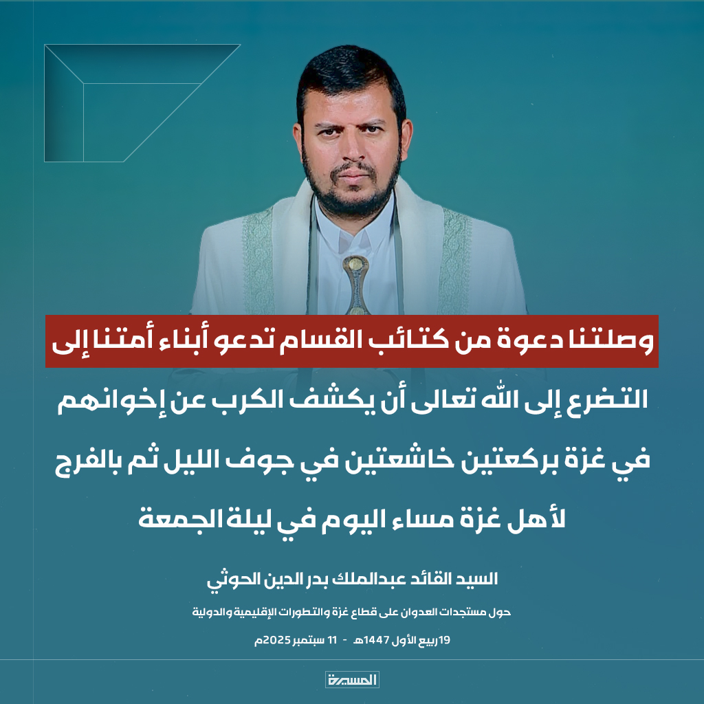 🔴عاجل🔴
السيد القائد: وصلتنا دعوة من #كتائب_القسام تدعو أبناء أمتنا إلى التضرع إلى الله تعالى أن يكشف الكرب عن إخوانهم في #غزة بركعتين خاشعتين في جوف الليل ثم بالفرج لأهل غزة مساء اليوم في ليلة الجمعة