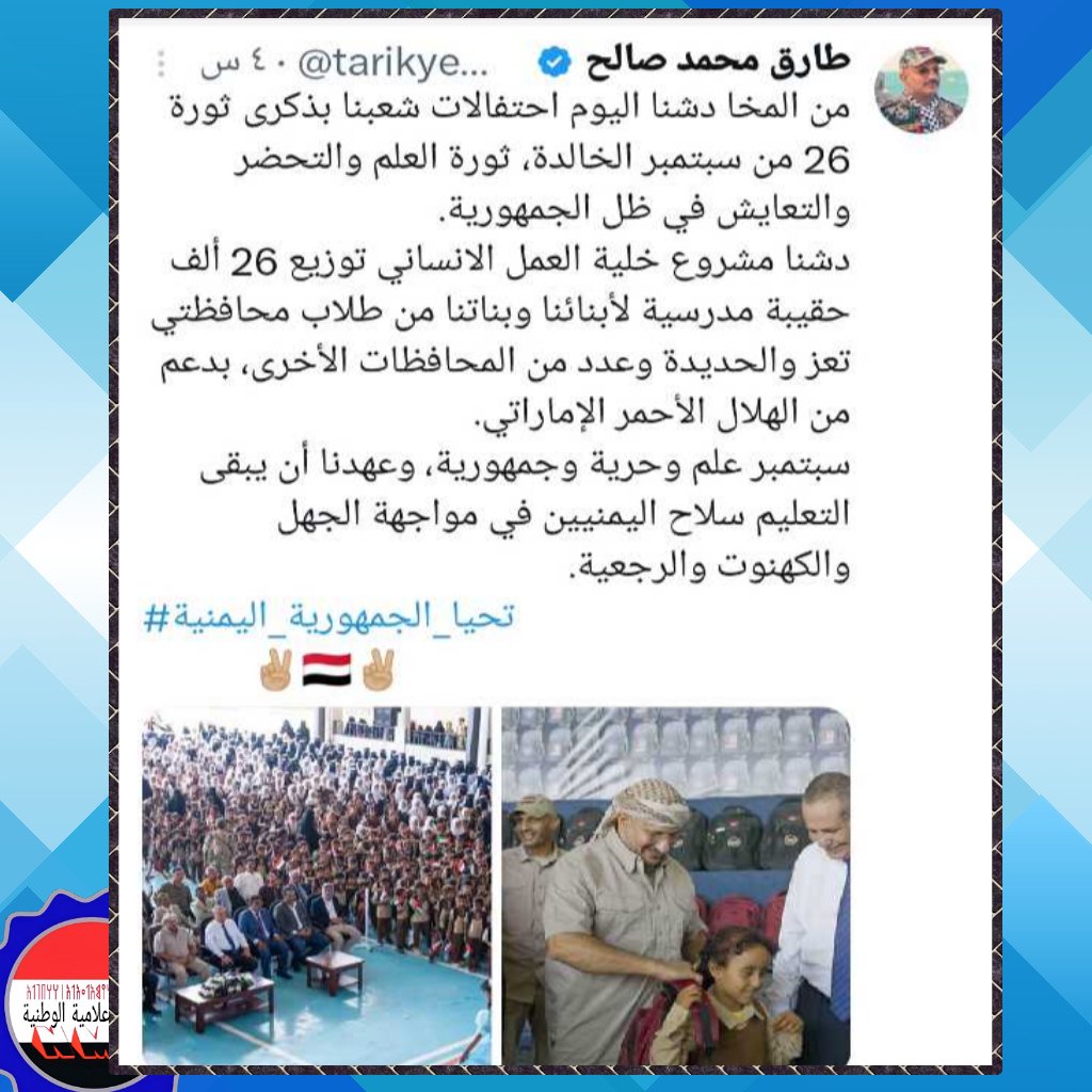 في #المخا أُوقدت اليوم شعلةٌ تعيد للأمة صفاء فجرها
هناك دشن القائد طارق صالح احتفالات الذكرى الخالدة لثورة 26 سبتمبر، الثورة التي انتصرت للعلم على الجهل، وللحرية على العبودية، وللجمهورية على كهنوتٍ ظنّ أن ليلَه أبدي.
ومن قلب ذلك الفجر، انبثق مشروع خلية العمل الإنساني لتوزيع 26