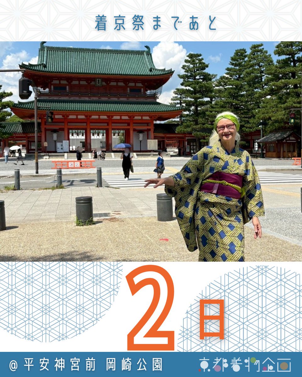 kimokika's tweet photo. 着京祭まであと2日！いよいよ今週末！
ついに、着京祭まであと2日となりました！
今日のカウントダウン投稿は、着京祭の舞台となる平安神宮前 岡崎公園での写真をお届けします
着物研究家のシーラ・クリフさんと京都着物企画メンバーが、日の会場で撮影に臨みました！ https://t.co/KwwetbZNic
