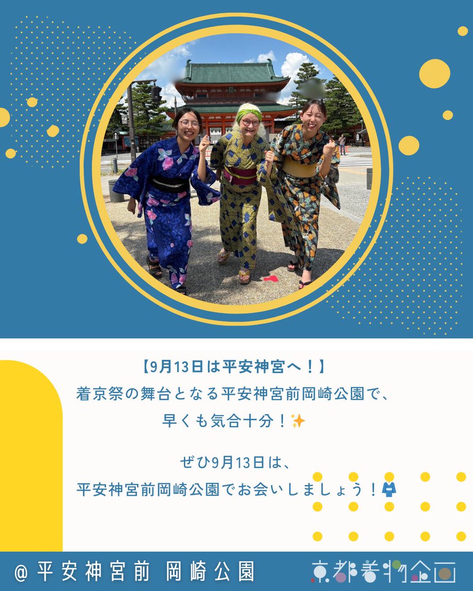 kimokika's tweet photo. 着京祭まであと2日！いよいよ今週末！
ついに、着京祭まであと2日となりました！
今日のカウントダウン投稿は、着京祭の舞台となる平安神宮前 岡崎公園での写真をお届けします
着物研究家のシーラ・クリフさんと京都着物企画メンバーが、日の会場で撮影に臨みました！ https://t.co/KwwetbZNic