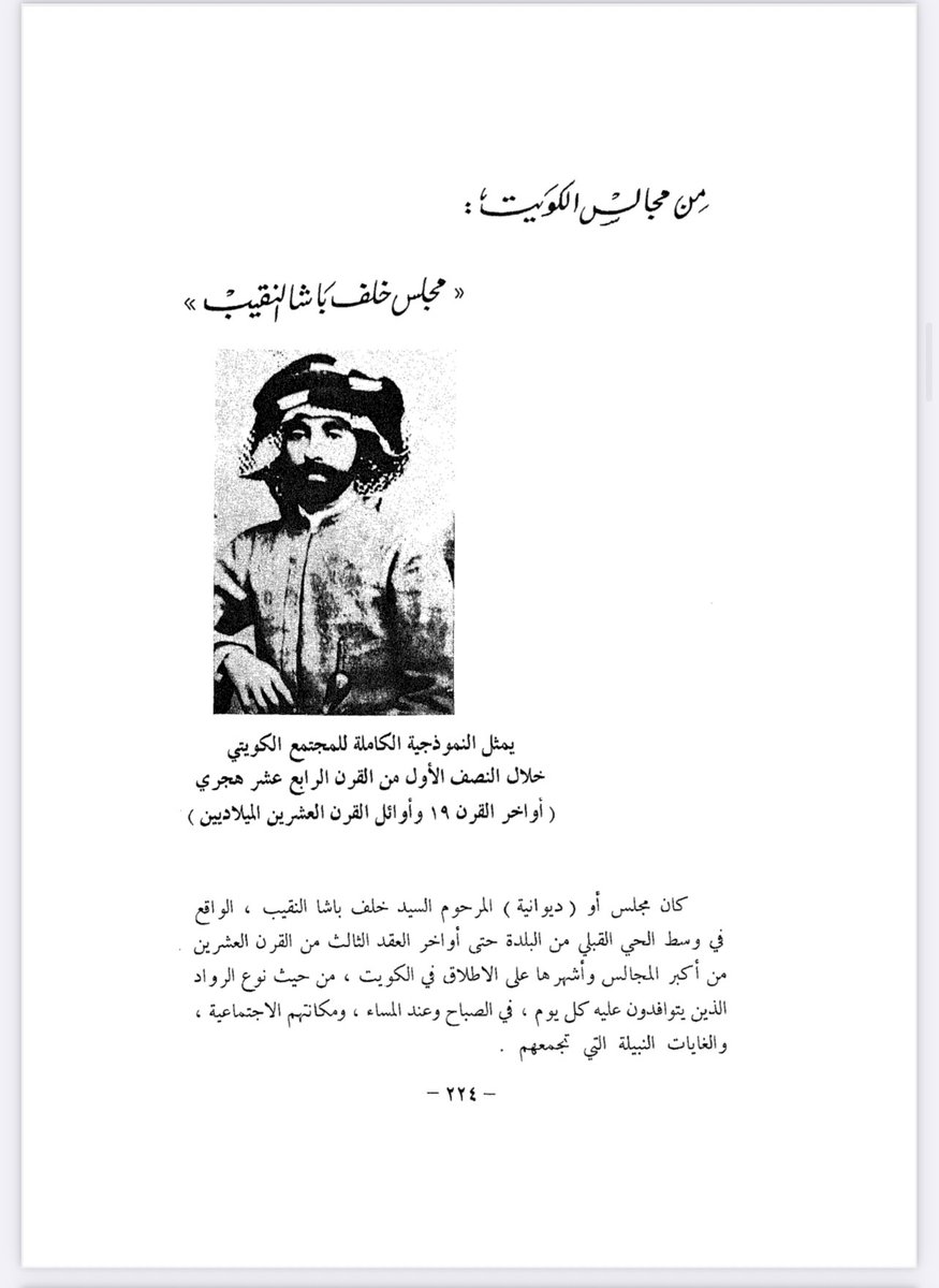 khaled_kuwait_1's tweet photo. اشاره تاريخيه قيمة لمعالم منطقة الجهراء القديمة.
للتوضيخ فإن السيد خلف باشا النقيب ليس نقيب اشراف البصرة لكنه من ابناء عمومة نقيب اشراف البصرة والكويت آنذاك السيد رجب النقيب.
السيد خلف له ديوان عامر كان يزوره الحكام والامراء والاعيان والادباء https://t.co/4wql5KlURo