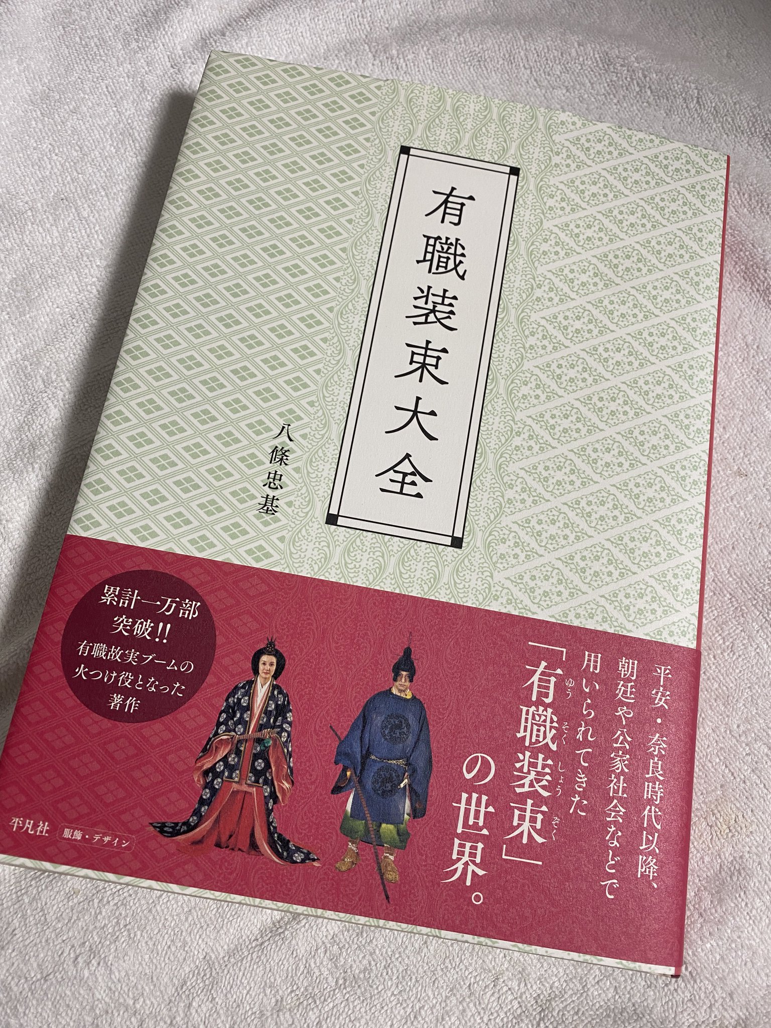 有職装束大全／八條忠基(著者) : 有職装束大全 八條 芸術書 「有職