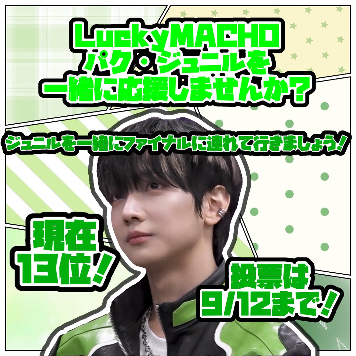 only_leojunil's tweet image. #パクジュニル くんに投票お願いします😭

LuckyMACHOに選ばれた隠れ実力者‼️
歌もダンスも完璧なんですㅠㅠ

まだ間に合います！！
一緒にジュニルを応援しませんか❔

現在1️⃣3️⃣位！！
一緒にファイナルに連れてきましょう！

投票は9/12  AM10時まで‼️

#ボイプラ2  #PARKJUNIL   #박준일