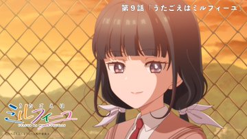 うたごえはミルフィーユ 第9話