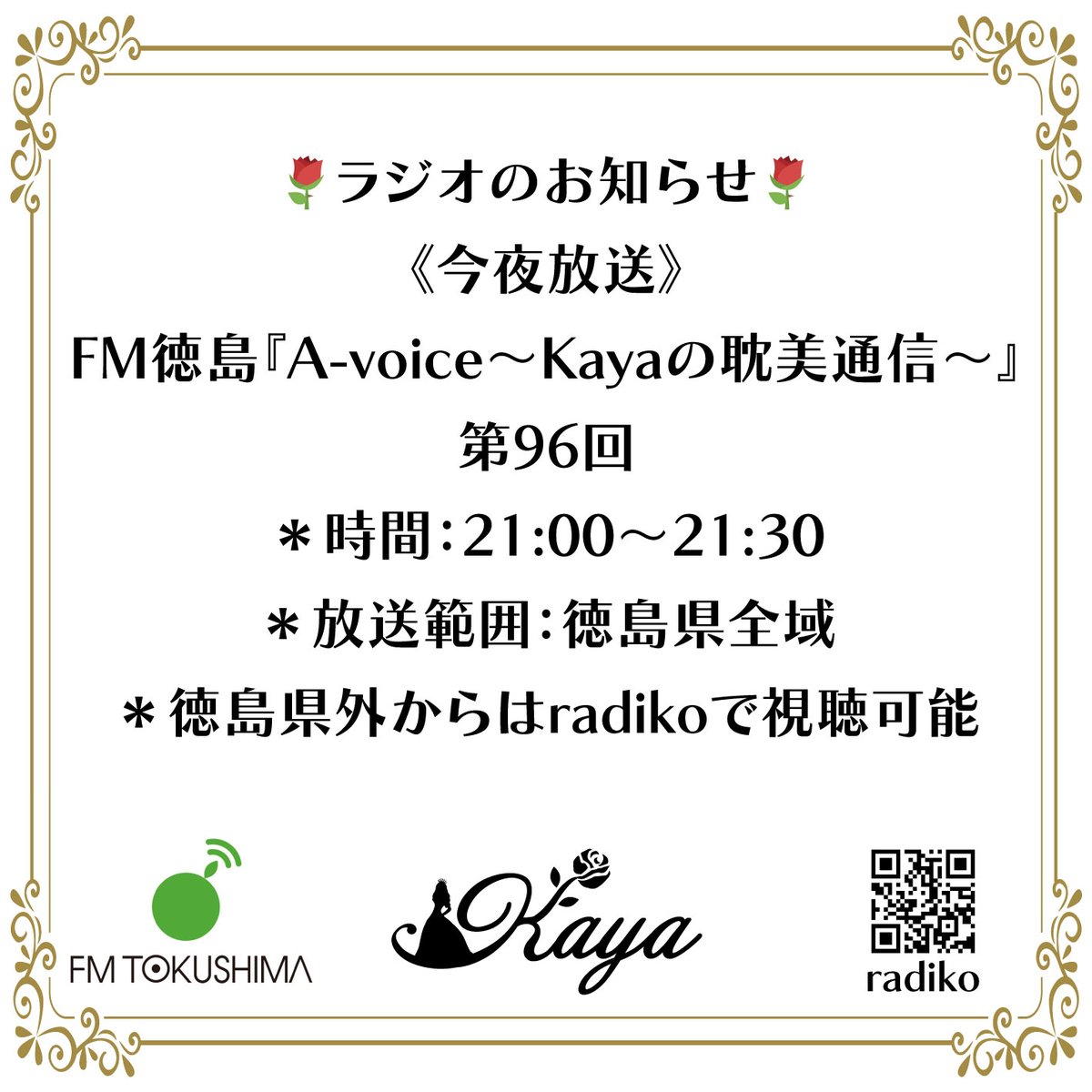🌹本日OnAir🌹
FM徳島 『A-voice〜Kayaの耽美通信〜』
第96回目 21:00〜  
※徳島県外からはradikoで視聴可能  
#Kaya 
#耽美通信 
#FM徳島