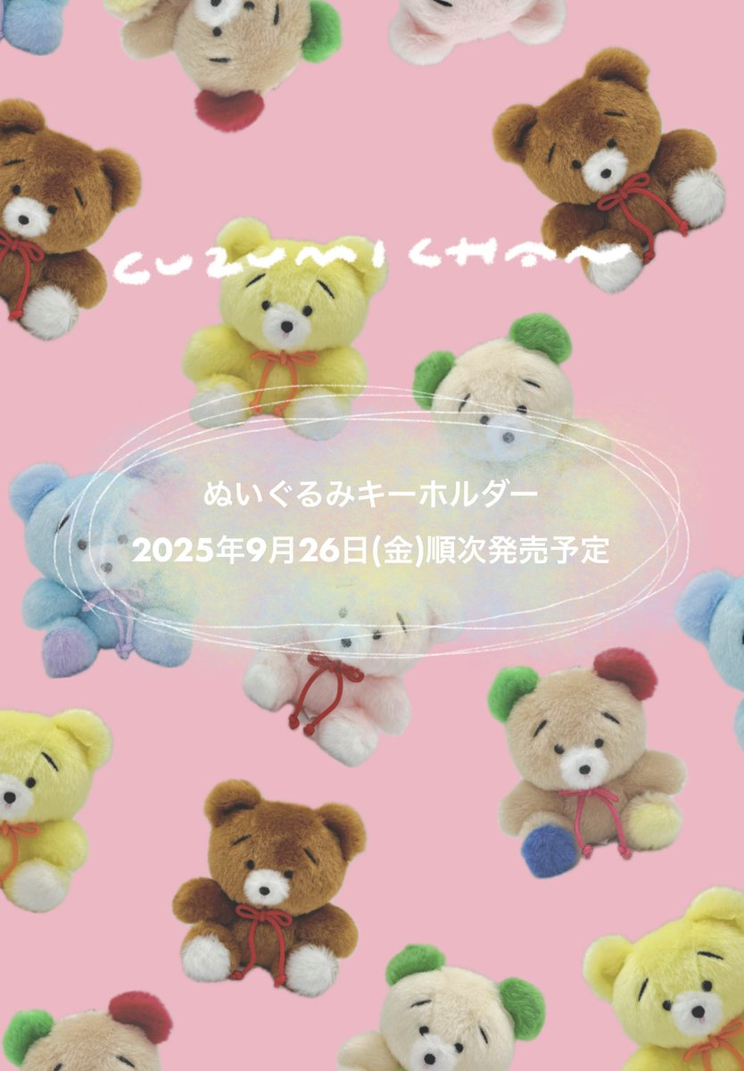 🎊発売日のお知らせ🎊 #くずみちゃんぬいぐるみキーホルダー 発売日が