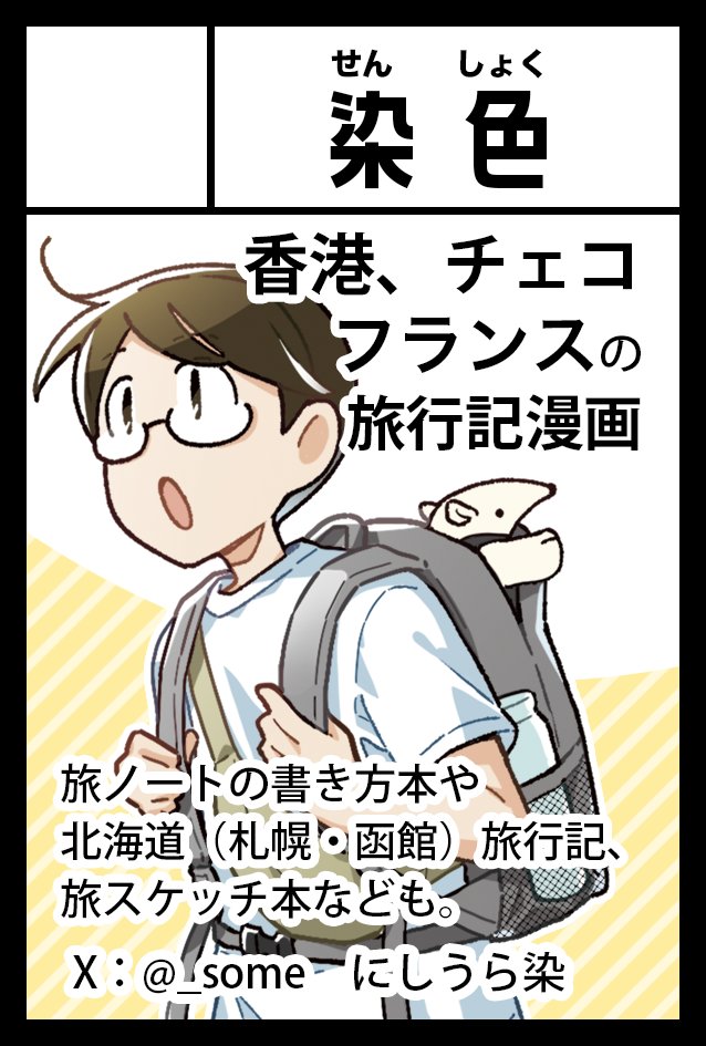 2025年11月24日に東京ビッグサイト南1・2・3・4 西4ホールで開催予定のイベント「COMITIA154」へサークル「染色」で申し込みました。 
#COMITIA154 #コミティア154 