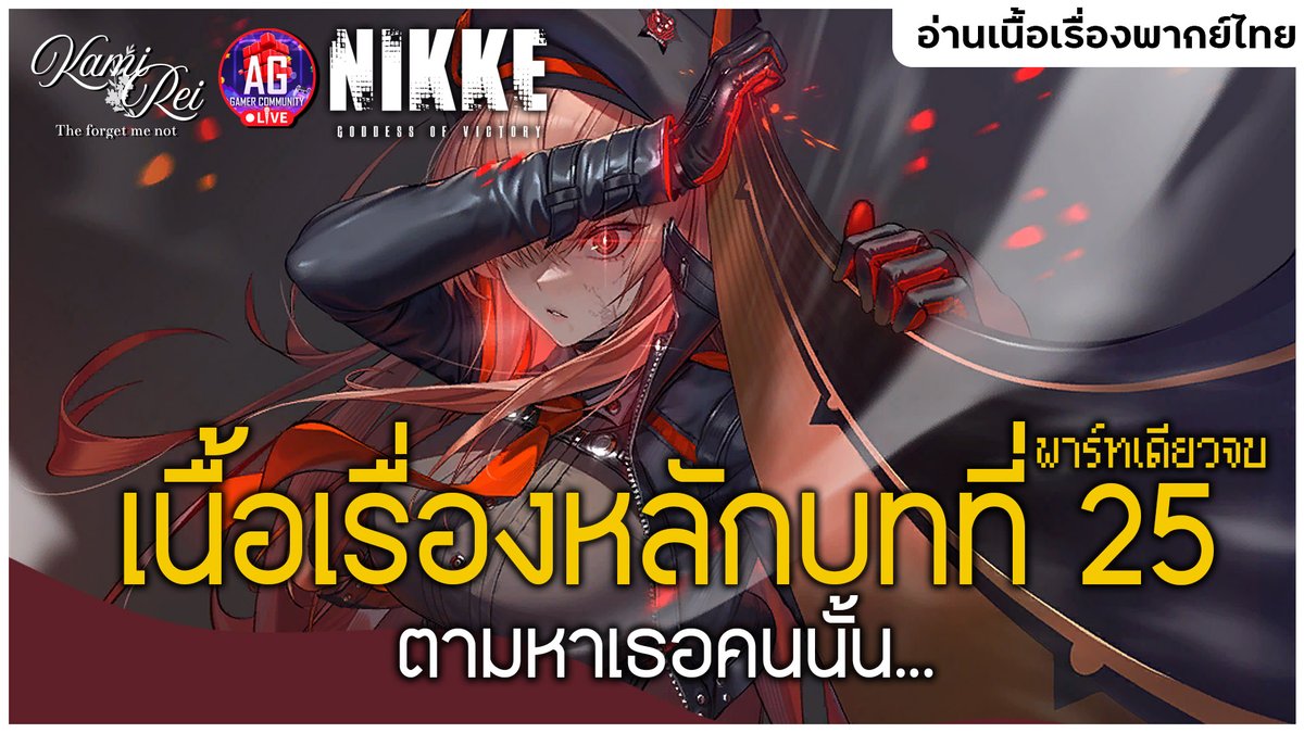 kamireiV's tweet image. 【Live Stream Today!】

🪻🔞ตามหาเธอคนนั้น ✿ เนื้อเรื่องหลักบทที่ 25 | Goddess Of Victory: NIKKE

📖11.09.2025  ⌛[21:30 น.]
🌿youtube.com/live/AybtJszl0…

-------------------------------------------
#Reilive #vtuberth #vtuber #AGGC