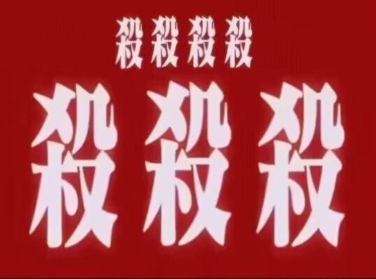 人民已经给过司法机关和法律机会了
在​今天中共国的法律和司法公信力跌入了谷底
​人民有理由不再信任法律和司法
​也有理由用自己的方式伸张社会公平正义
​空有强大的军事，如同前苏联晚期