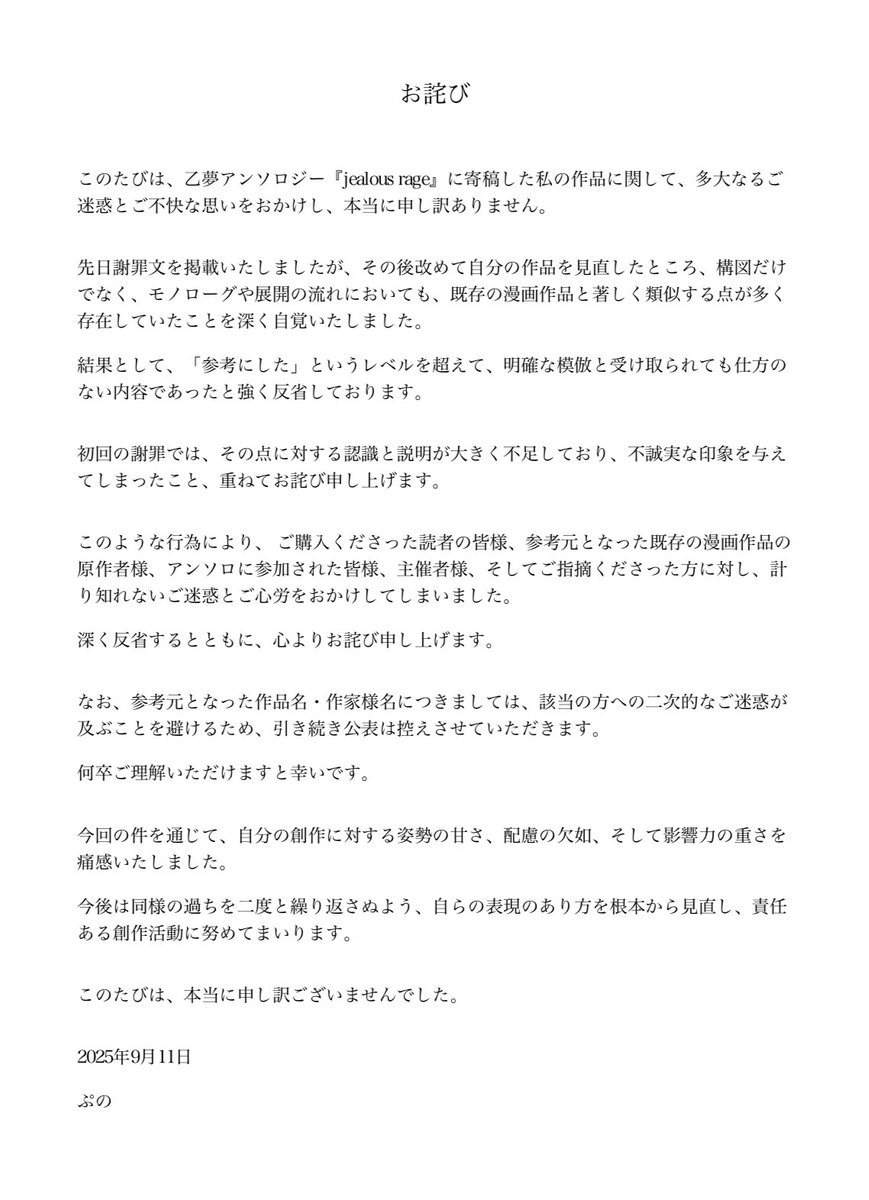 【乙夢アンソロジー当該作品についての再度お詫び】