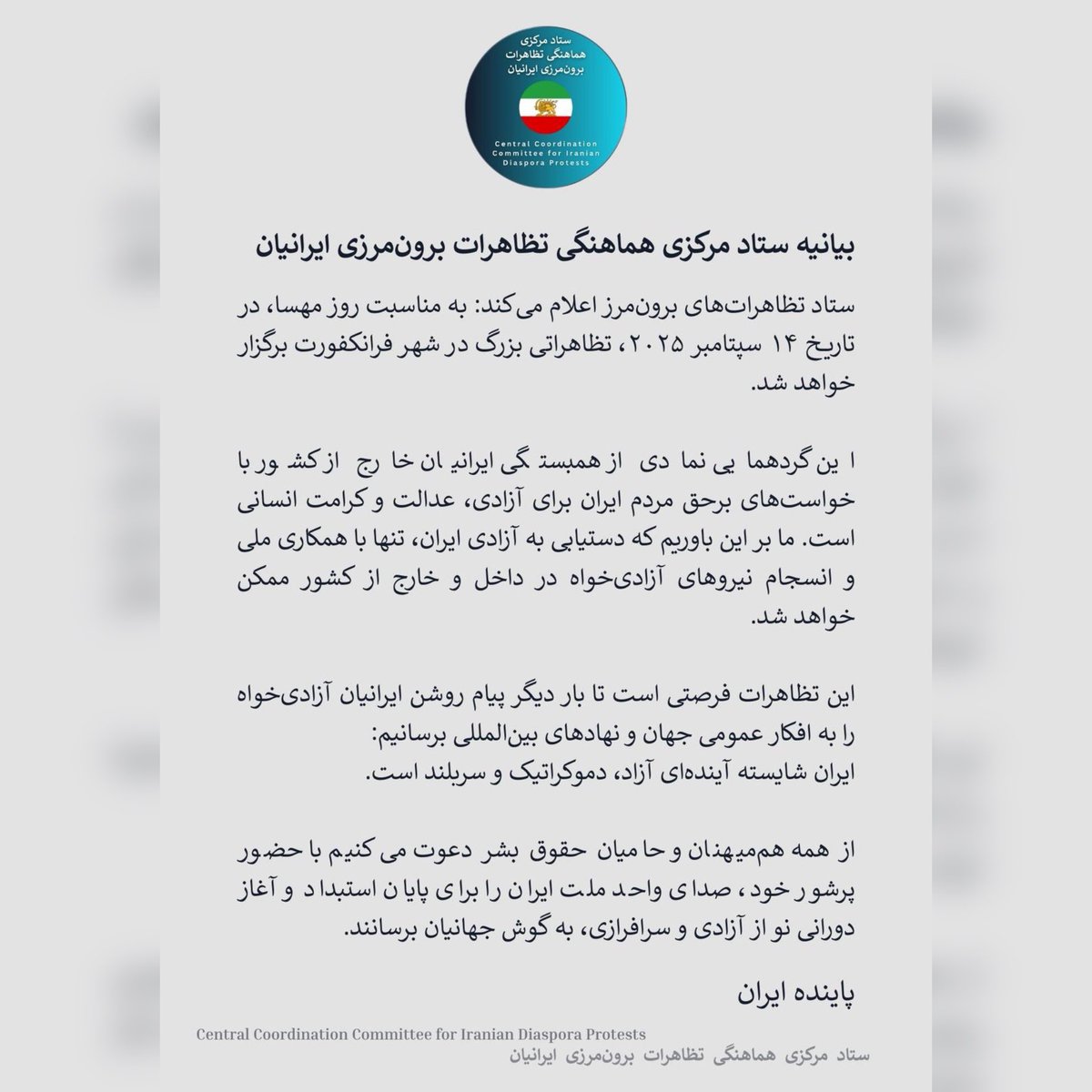 بیانیه ستاد مرکزی هماهنگی تظاهرات برون‌مرزی ایرانیان 

ستاد تظاهرات‌های برون‌مرز اعلام می‌کند: به مناسبت روز مهسا، در تاریخ ۱۴ سپتامبر ۲۰۲۵، تظاهراتی در شهر فرانکفورت برگزار خواهد شد.

#همکاری_ملی