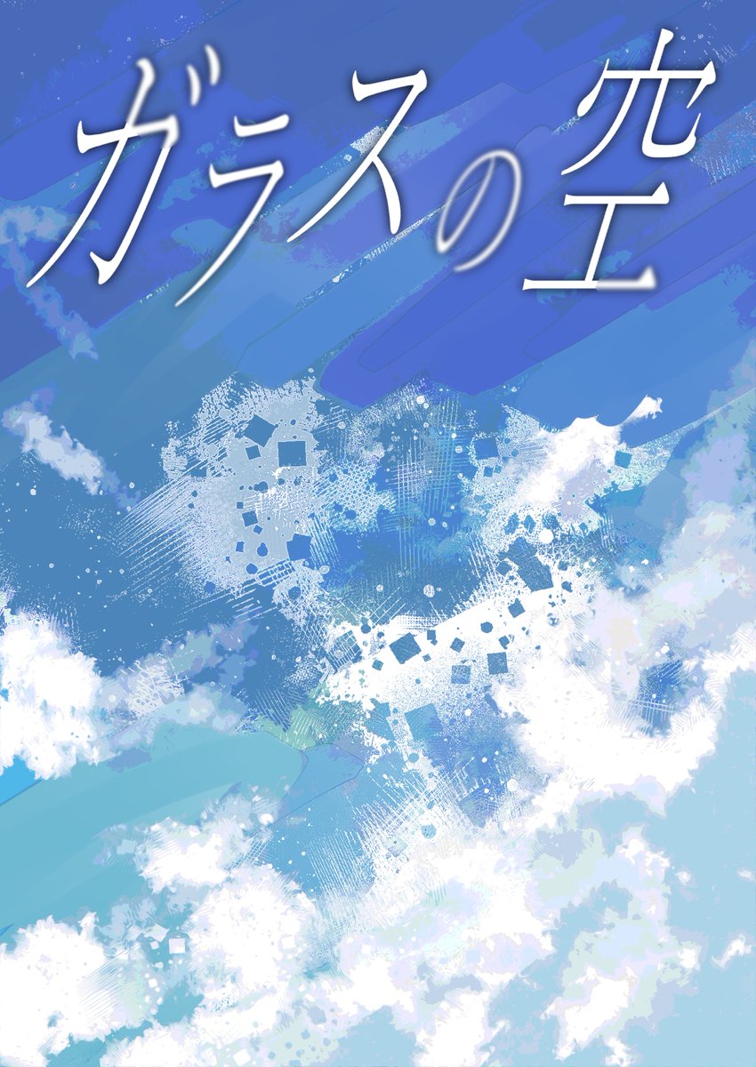 yorunotabi1904's tweet image. 【作品紹介】
人類は地上での生活ができなくなり、地下へと居住を移した。そして進化した技術によって仮初の空をガラスで作り、その下で暮らしている。この国の軍学生であるワタルは、今日も変わらない日常を過ごしていた。ある時、学校内に隠された研究施設を発見し、隠された本物の空へと手を伸ばす