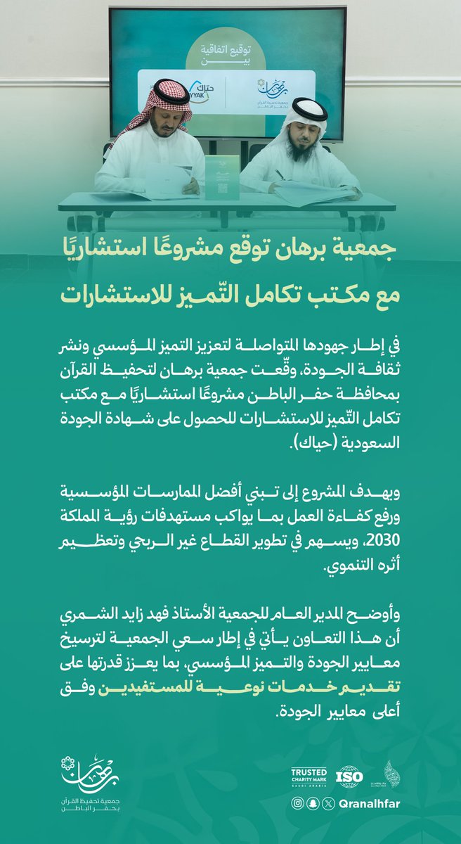 qranalhfar's tweet photo. •| #خبر_صحفي 📃

#جمعية_برهان توقع مشروعًا استشاريًا ، مع مكتب تكامل التّميز للاستشارات 🍃 https://t.co/oB1mUjye0F