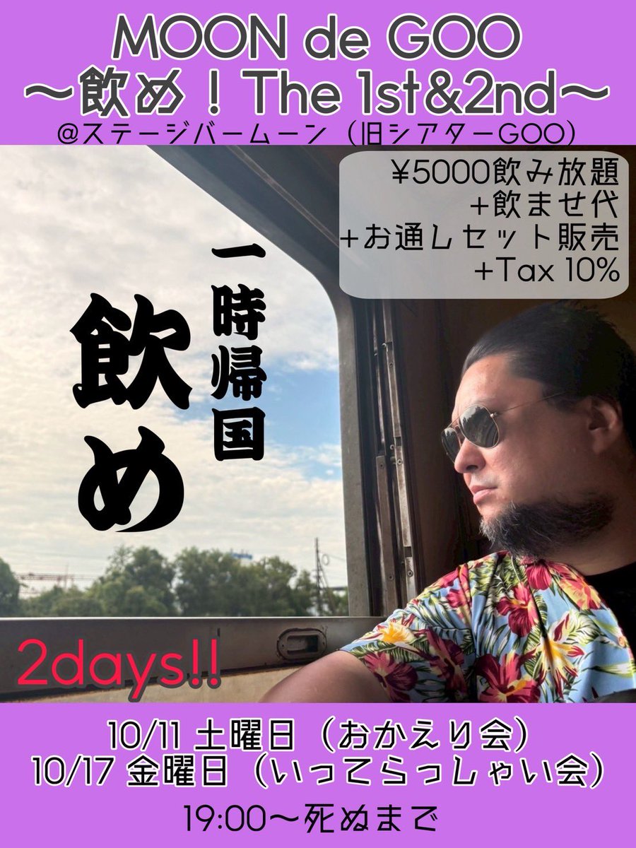 【【  MOON de GOO  】】

日時：2025年10月11日(土)17日(金)
場所：ステージバーMOON(旧しあたご)
時間：19時〜倒れるまで
料金：5000円飲み放題＋α！

一時帰国します、飲め。

のませて🩷

<a href="/StageBarMOON/">Stage Bar MOON</a> 
<a href="/gousen1981/">剛千@タイへ🇹🇭</a>
