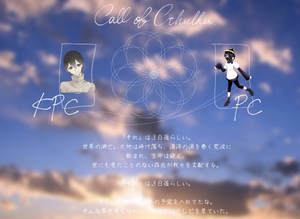 クトゥルフ神話TRPG
3日後の予定

KP：むったー さん / KPC：栗原 凪砂さん
PL：のある / PC：季四 椎